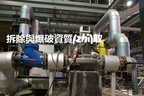拆除與爆破資質(zhì)取消了，建筑行業(yè)何去何從？